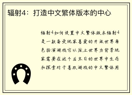辐射4：打造中文繁体版本的中心