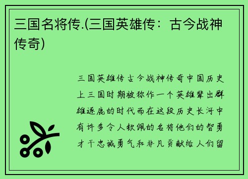 三国名将传.(三国英雄传：古今战神传奇)