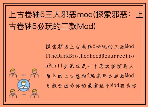 上古卷轴5三大邪恶mod(探索邪恶：上古卷轴5必玩的三款Mod)